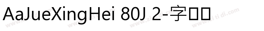AaJueXingHei 80J 2字体转换